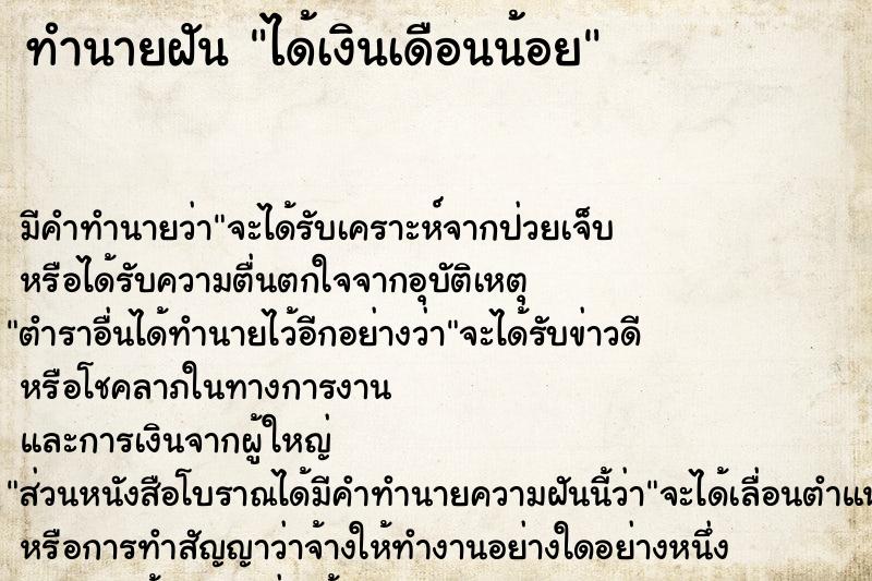 ทำนายฝัน ได้เงินเดือนน้อย