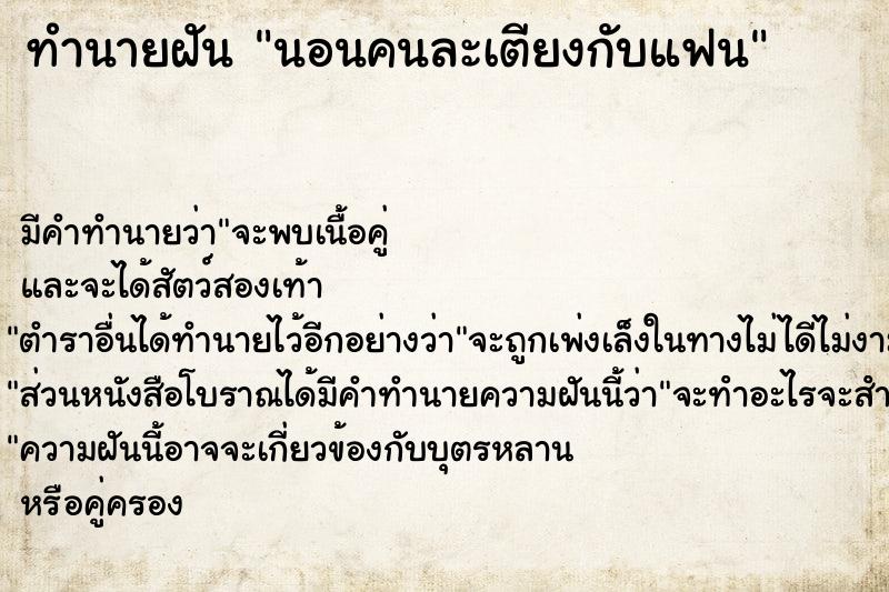 ทำนายฝัน นอนคนละเตียงกับแฟน