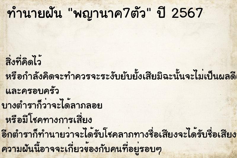 ทำนายฝัน พญานาค7ตัว