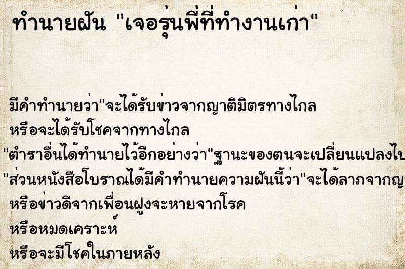 ทำนายฝัน เจอรุ่นพี่ที่ทำงานเก่า