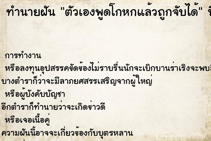 ทำนายฝัน ตัวเองพูดโกหกแล้วถูกจับได้