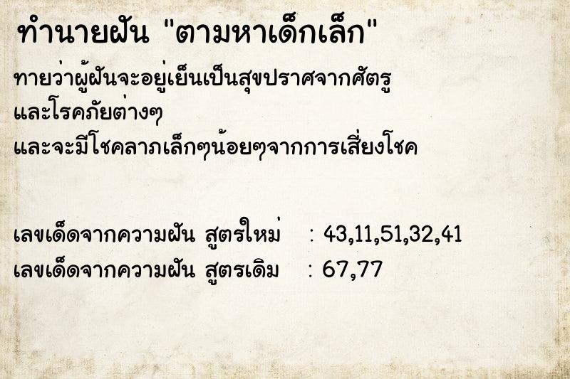 ทำนายฝัน ตามหาเด็กเล็ก