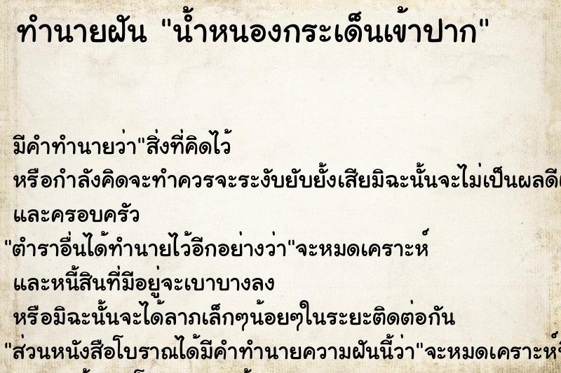 ทำนายฝัน น้ำหนองกระเด็นเข้าปาก