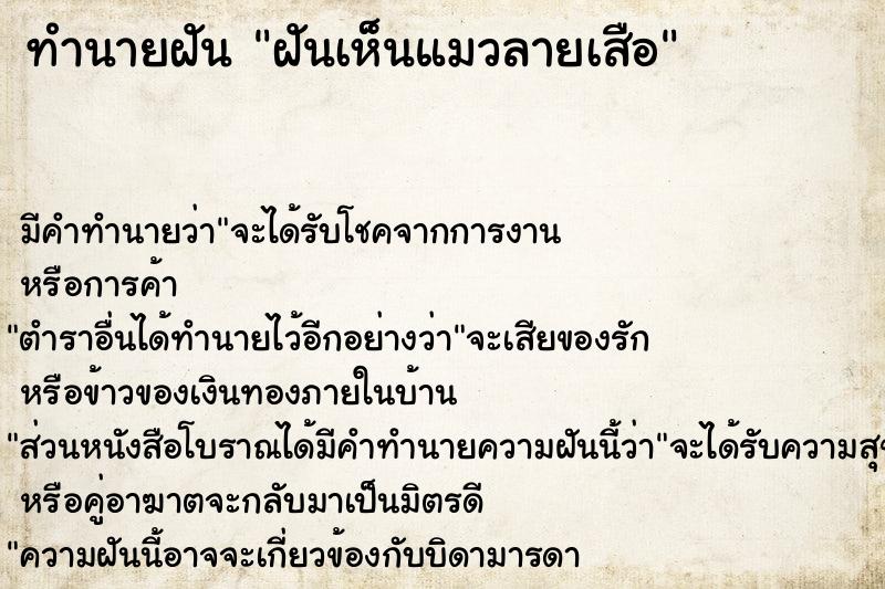 ทำนายฝัน #ทำนายฝัน #ฝันเห็นแมวลายเสือ  เลขนำโชค 