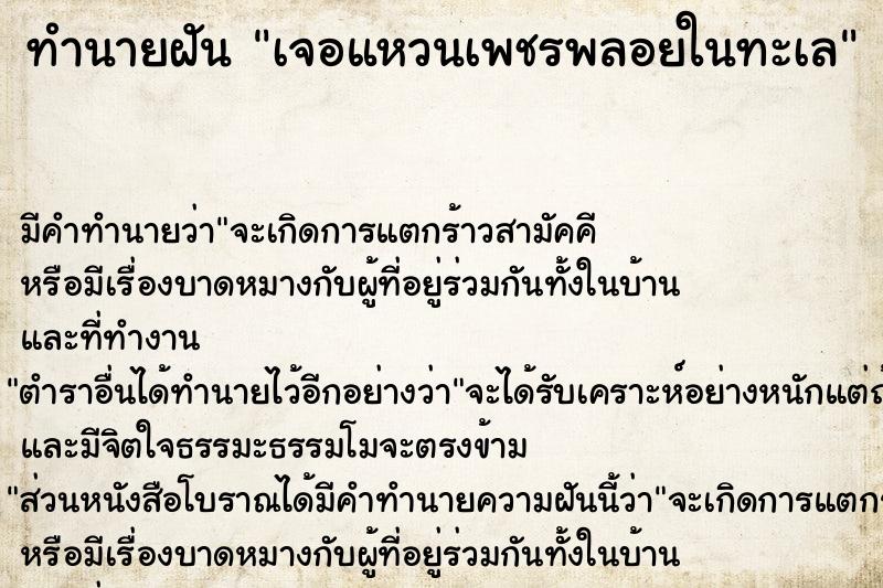 ทำนายฝัน เจอแหวนเพชรพลอยในทะเล