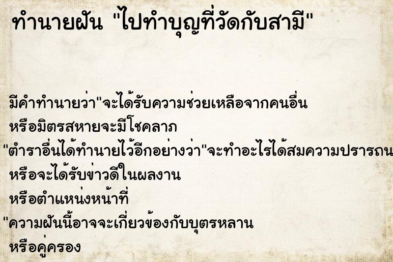 ทำนายฝัน ไปทำบุญที่วัดกับสามี