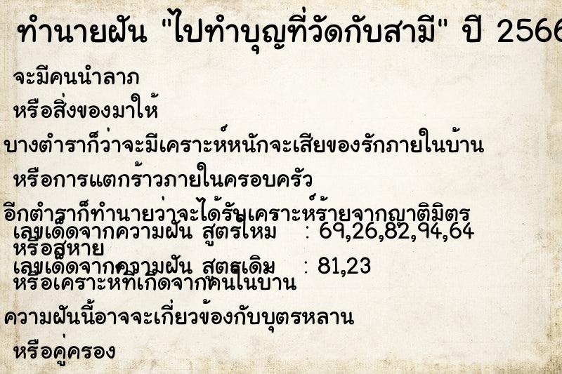 ทำนายฝัน #ทำนายฝัน #ไปทำบุญที่วัดกับสามี  เลขนำโชค 