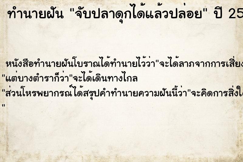 ทำนายฝัน จับปลาดุกได้แล้วปล่อย