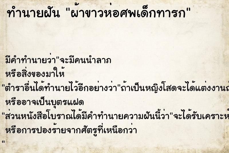 ทำนายฝัน ผ้าขาวห่อศพเด็กทารก  เลขนำโชค 