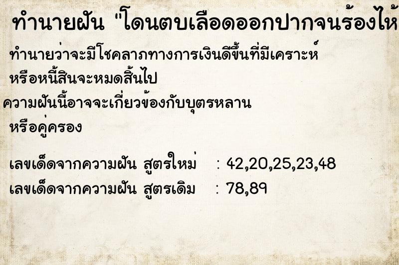 ทำนายฝัน โดนตบเลือดออกปากจนร้องไห้