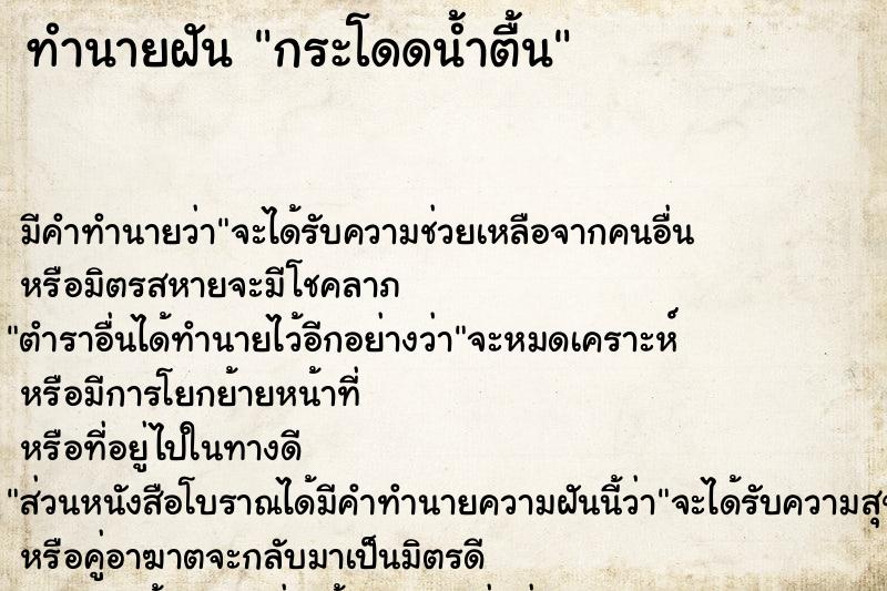 ทำนายฝัน กระโดดน้ำตื้น