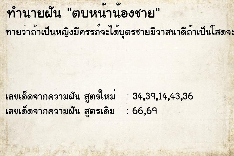 ทำนายฝัน ตบหน้าน้องชาย