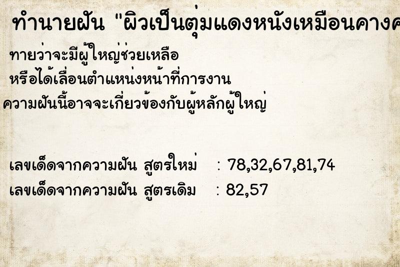 ทำนายฝัน ผิวเป็นตุ่มแดงหนังเหมือนคางคก