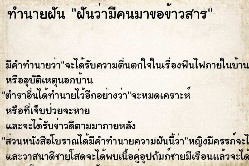 ทำนายฝัน ฝันว่ามีคนมาขอข้าวสาร