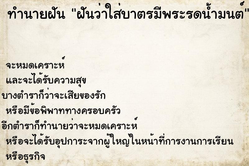 ทำนายฝัน ฝันว่าใส่บาตรมีพระรดน้ำมนต์