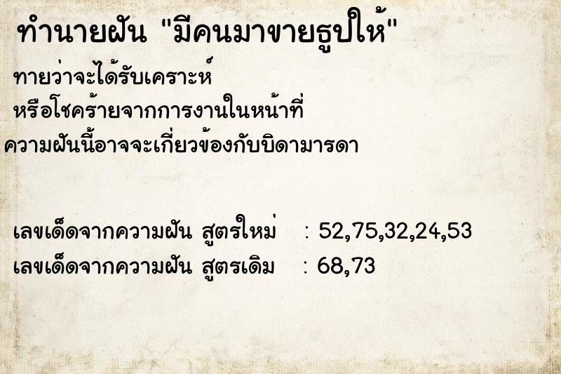 ทำนายฝัน มีคนมาขายธูปให้