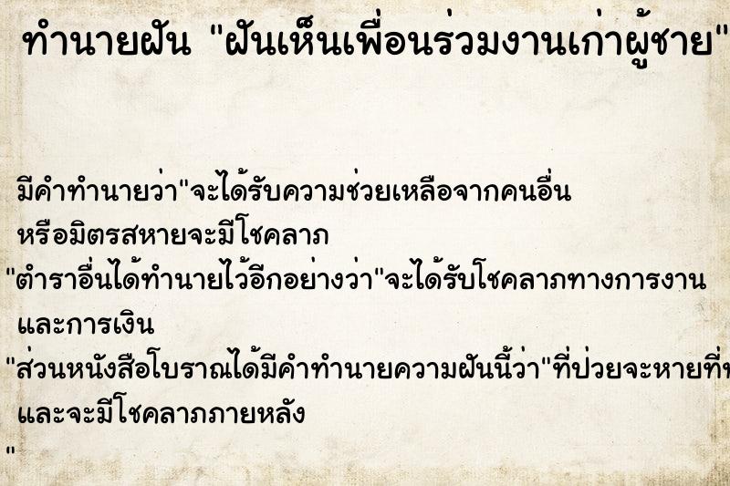 ทำนายฝัน ฝันเห็นเพื่อนร่วมงานเก่าผู้ชาย