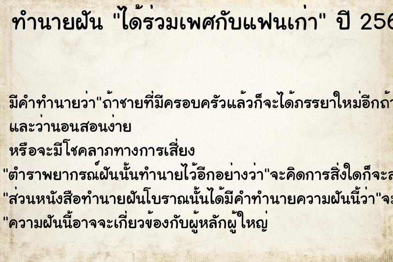 ทำนายฝัน ได้ร่วมเพศกับแฟนเก่า  เลขนำโชค 