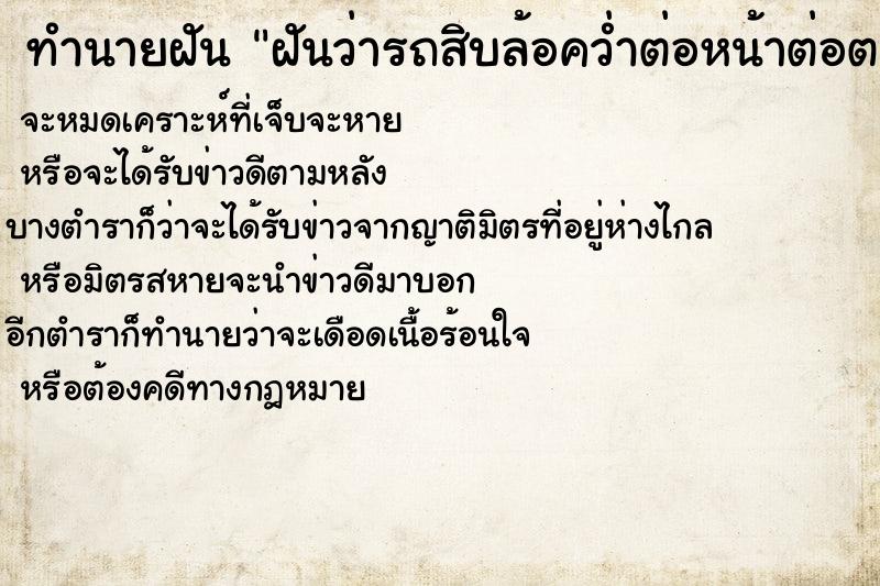 ทำนายฝัน ฝันว่ารถสิบล้อคว่ำต่อหน้าต่อตา  เลขนำโชค 