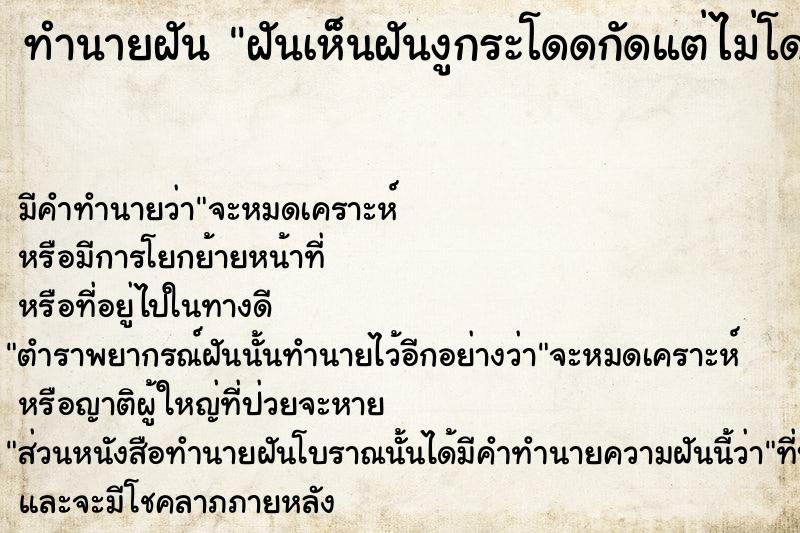 ทำนายฝัน ฝันเห็นฝันงูกระโดดกัดแต่ไม่โดน