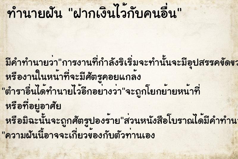 ทำนายฝัน ฝากเงินไว้กับคนอื่น