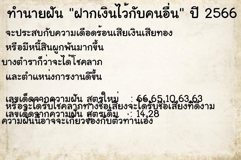 ทำนายฝัน ฝากเงินไว้กับคนอื่น  เลขนำโชค 