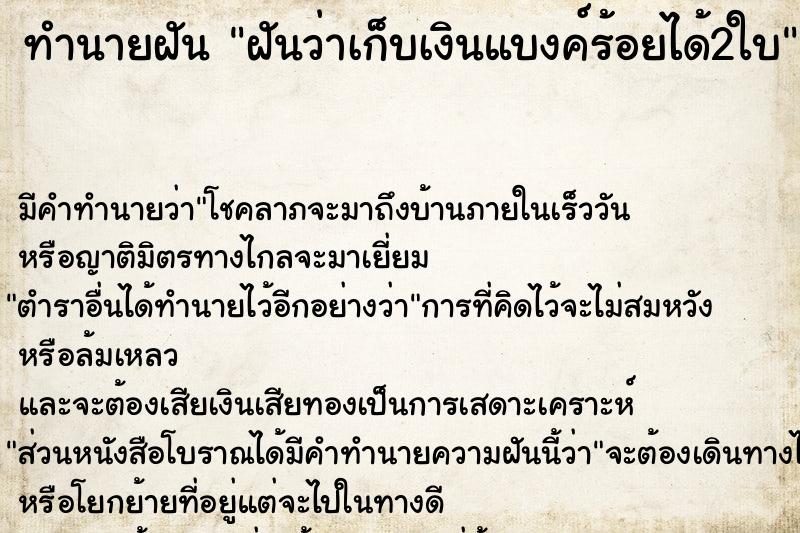 ทำนายฝัน ฝันว่าเก็บเงินแบงค์ร้อยได้2ใบ