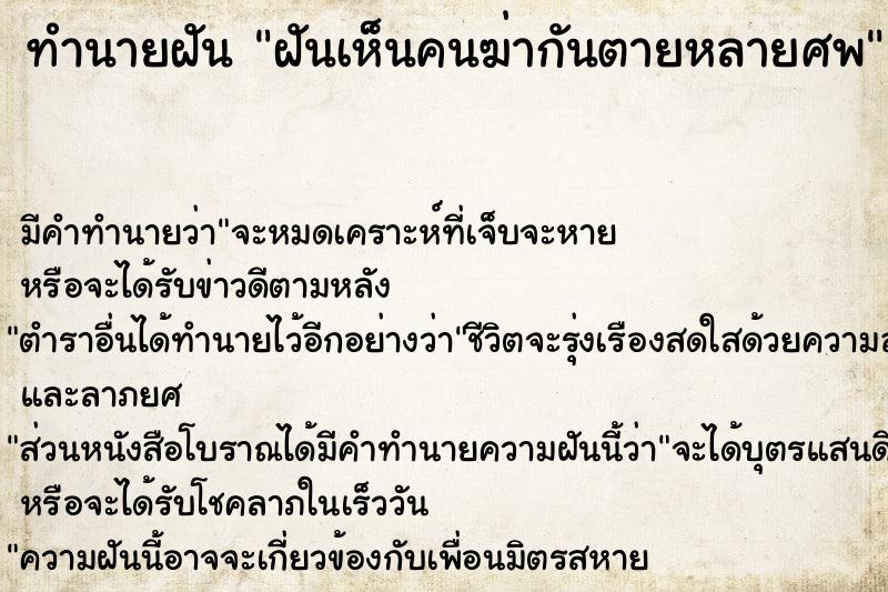 ทำนายฝัน ฝันเห็นคนฆ่ากันตายหลายศพ