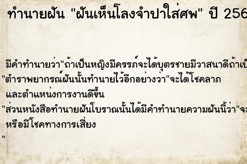 ทำนายฝัน ฝันเห็นโลงจำปาใส่ศพ  เลขนำโชค 