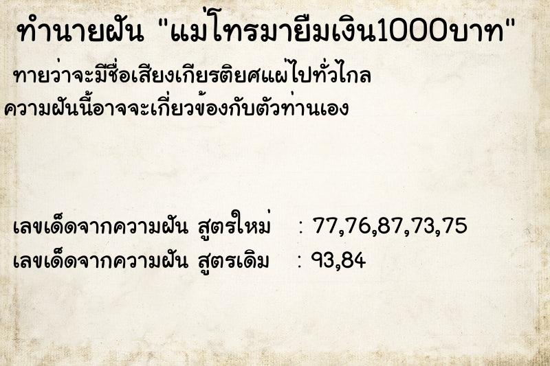 ทำนายฝัน แม่โทรมายืมเงิน1000บาท