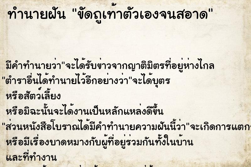 ทำนายฝัน ขัดถูเท้าตัวเองจนสอาด