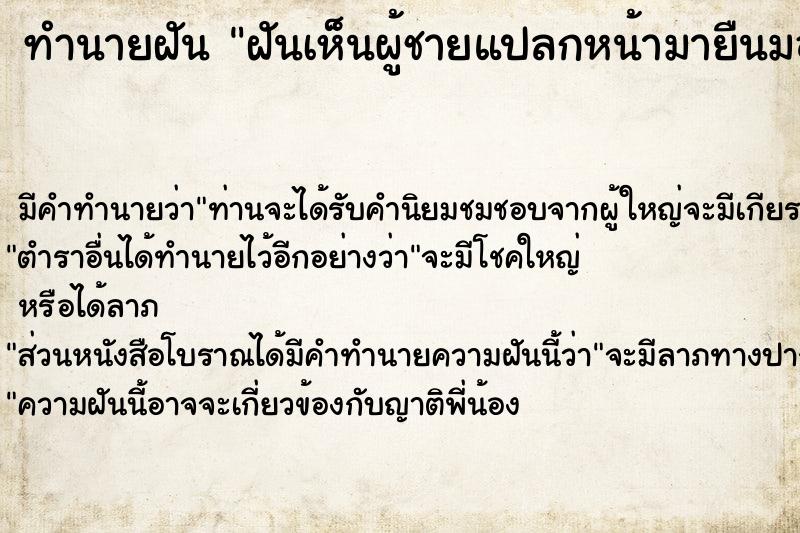 ทำนายฝัน ฝันเห็นผู้ชายแปลกหน้ามายืนมองหน้าห้อง  เลขนำโชค 