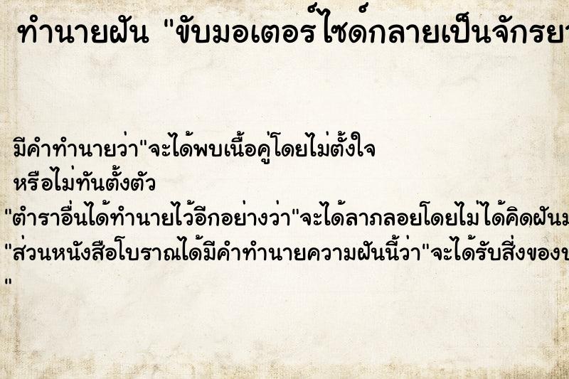 ทำนายฝัน ขับมอเตอร์ไซด์กลายเป็นจักรยาน