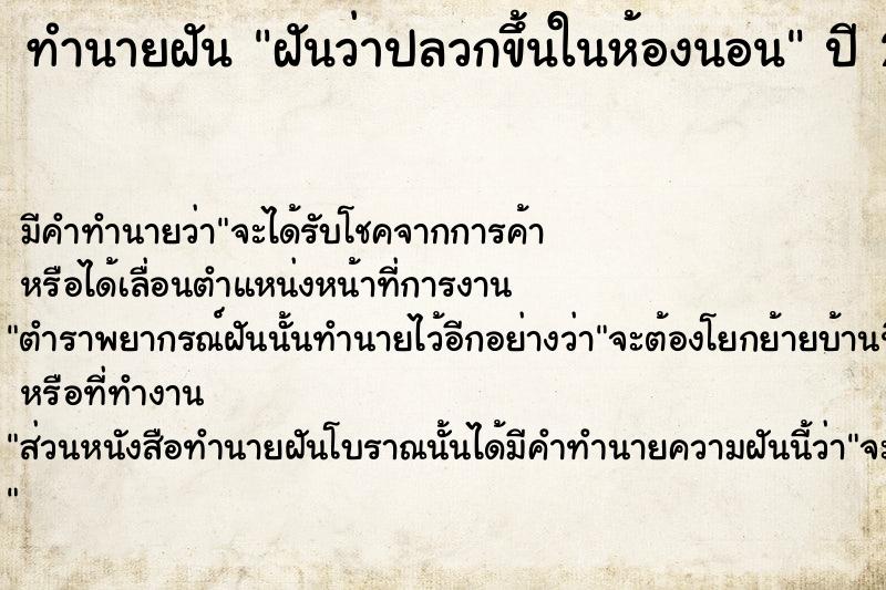 ทำนายฝัน ฝันว่าปลวกขึ้นในห้องนอน  เลขนำโชค 