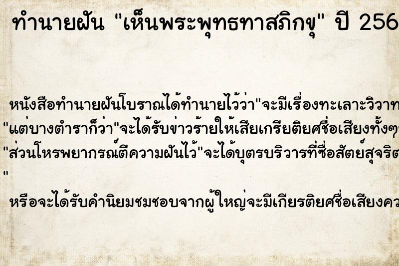 ทำนายฝัน เห็นพระพุทธทาสภิกขุ