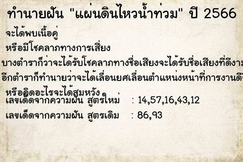 ทำนายฝัน แผ่นดินไหวน้ำท่วม