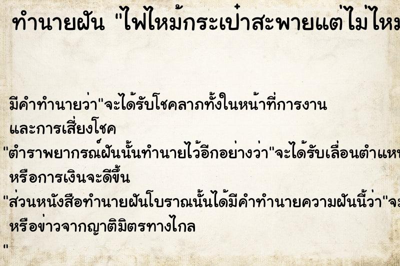 ทำนายฝัน ไฟไหม้กระเป๋าสะพายแต่ไม่ไหม้กระเป๋าสตางค์