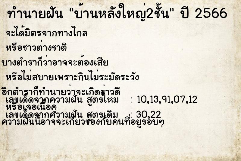 ทำนายฝัน บ้านหลังใหญ่2ชั้น  เลขนำโชค 