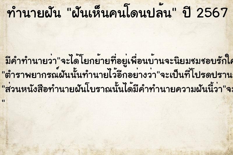 ทำนายฝัน ฝันเห็นคนโดนปล้น  เลขนำโชค 