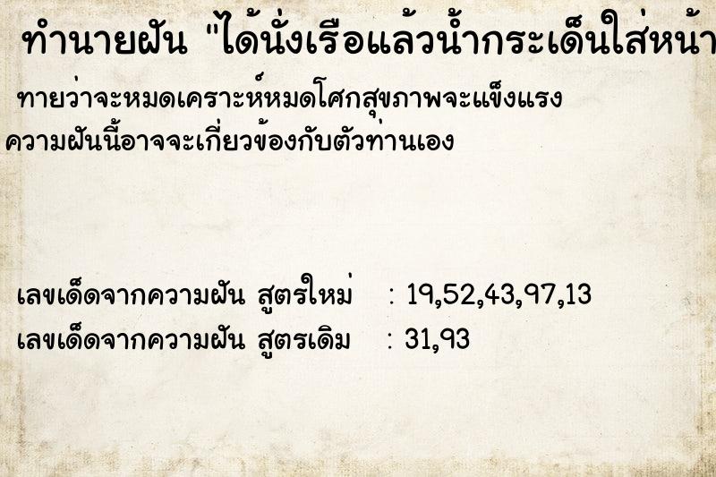 ทำนายฝัน ได้นั่งเรือแล้วน้ำกระเด็นใส่หน้า