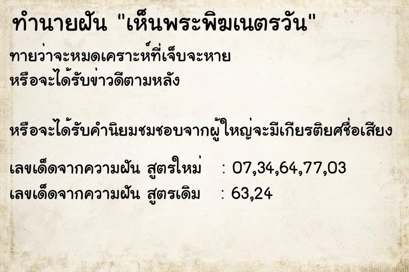 ทำนายฝัน เห็นพระพิฆเนตรวัน