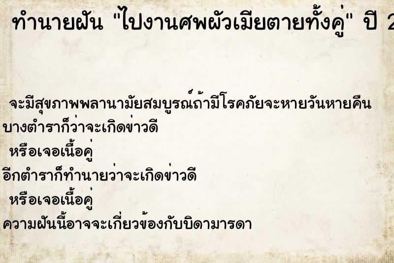 ทำนายฝัน ไปงานศพผัวเมียตายทั้งคู่