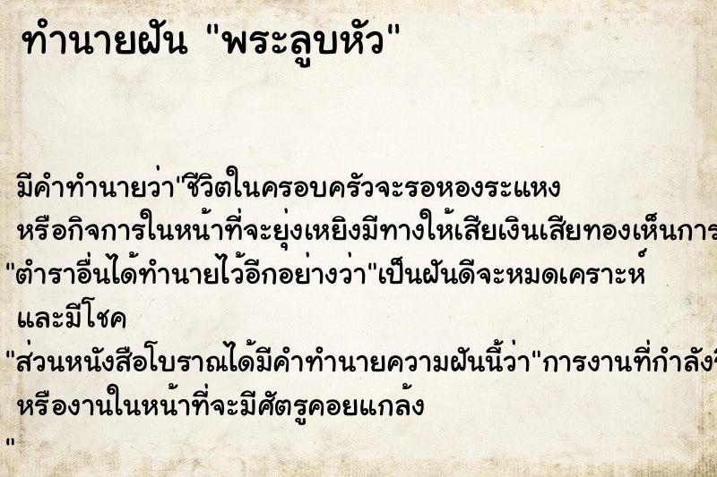 ทำนายฝัน #ทำนายฝัน #พระลูบหัว  เลขนำโชค 