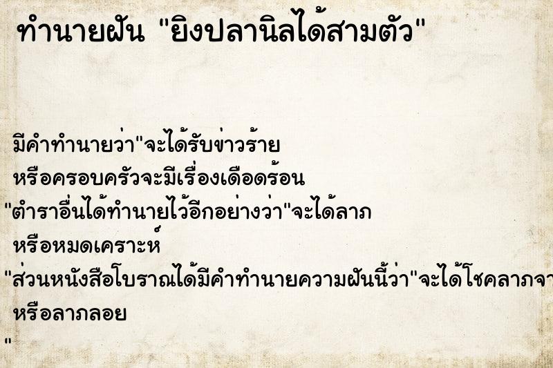 ทำนายฝัน ยิงปลานิลได้สามตัว