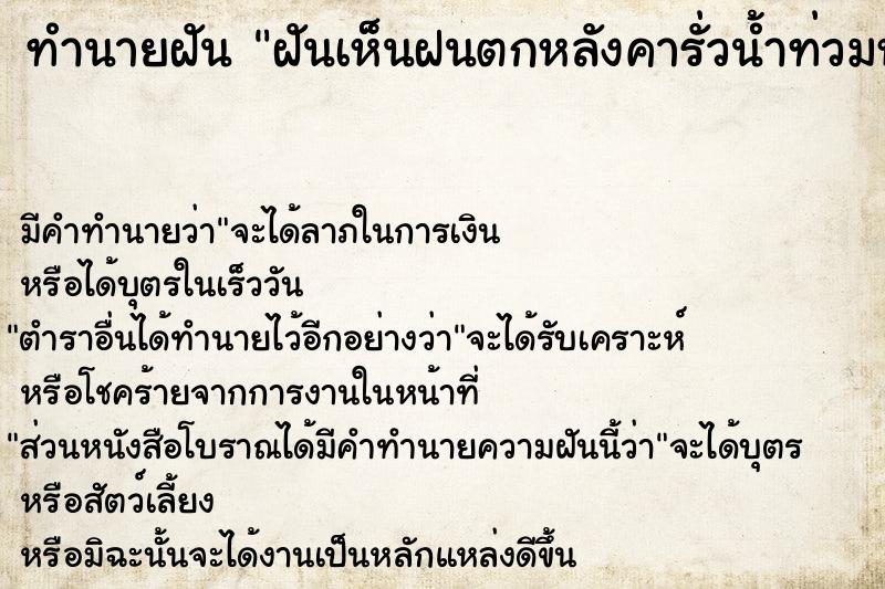 ทำนายฝัน ฝันเห็นฝนตกหลังคารั่วน้ำท่วมห้องนอน