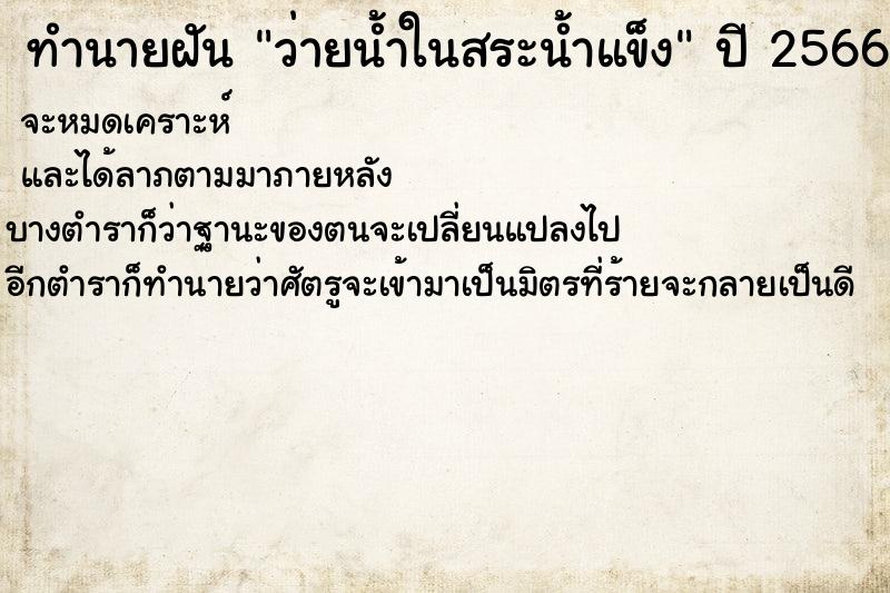 ทำนายฝัน ว่ายน้ำในสระน้ำแข็ง