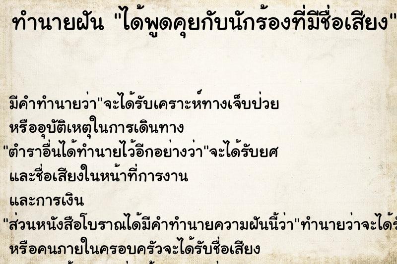 ทำนายฝัน ได้พูดคุยกับนักร้องที่มีชื่อเสียง