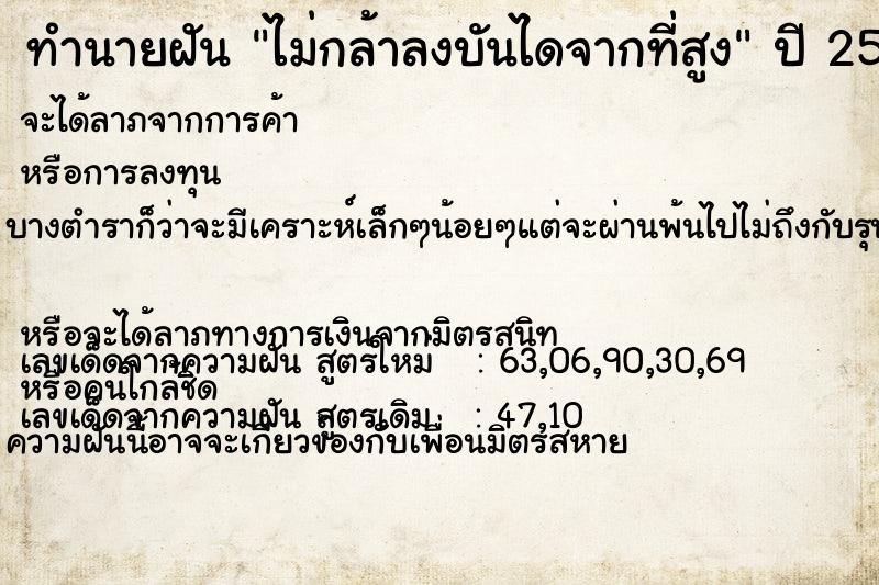 ทำนายฝัน ไม่กล้าลงบันไดจากที่สูง  เลขนำโชค 