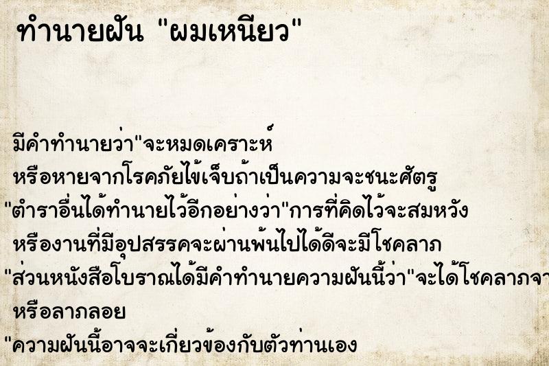 ทำนายฝัน ผมเหนียว