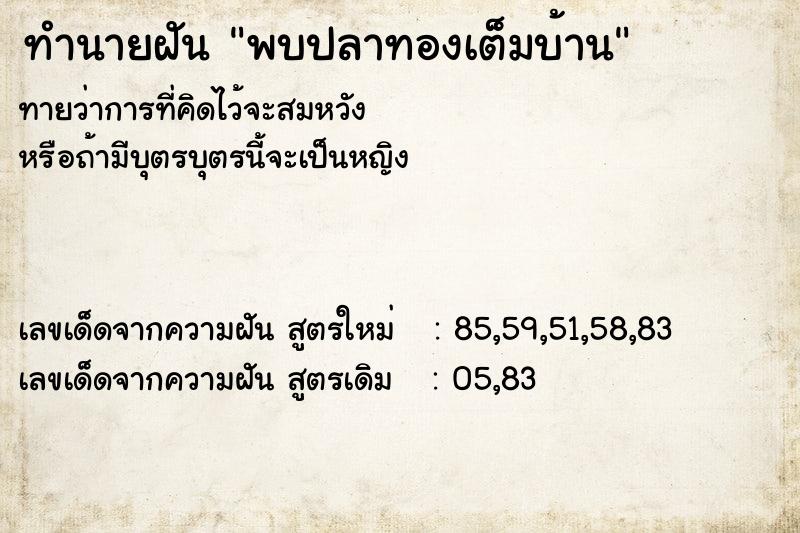 ทำนายฝัน พบปลาทองเต็มบ้าน